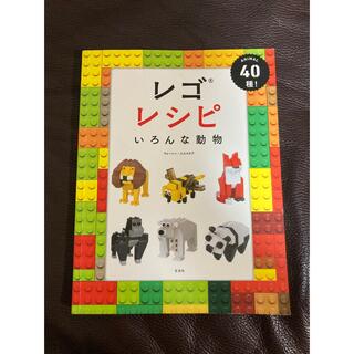 レゴレシピ　いろんな動物(趣味/スポーツ/実用)