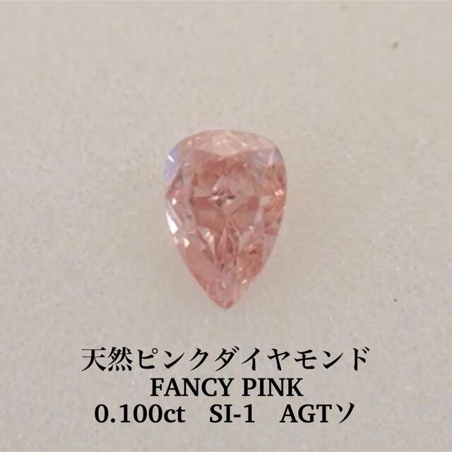 海外並行輸入正規品 専用 0.100ct FANCY PINK 天然ピンクダイヤモンド