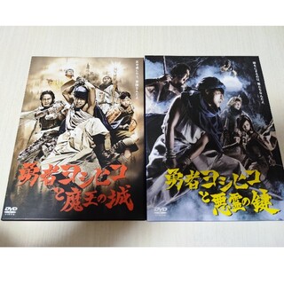 勇者ヨシヒコと悪霊の鍵&勇者ヨシヒコと魔王の城　DVDBOXセット