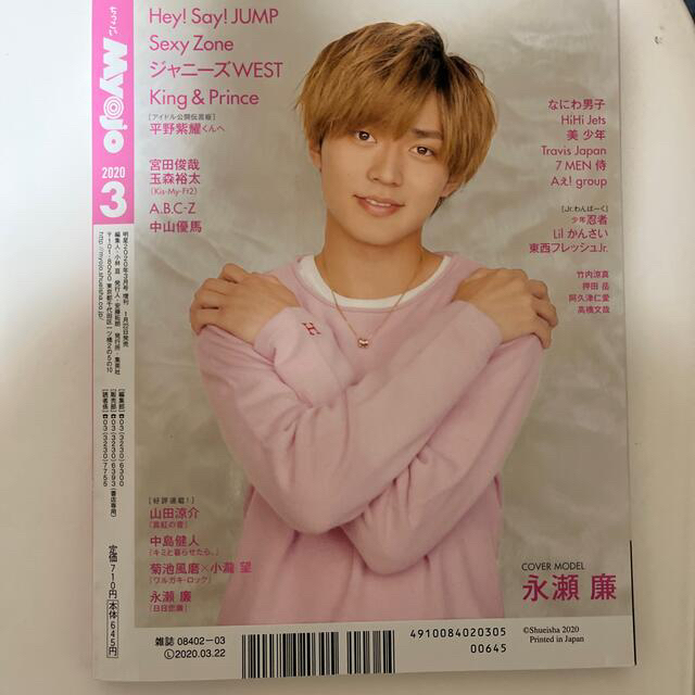 ちっこいMyojo (ミョウジョウ) 2020年 03月号 エンタメ/ホビーの雑誌(その他)の商品写真