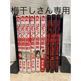 コウダンシャ(講談社)の✳︎梅干しさん専用　　はたらく細胞　はたらく細胞ブラック　セット売り(青年漫画)