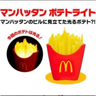 マクドナルド(マクドナルド)のマクドナルド ポテト ライト (ライト/ランタン)