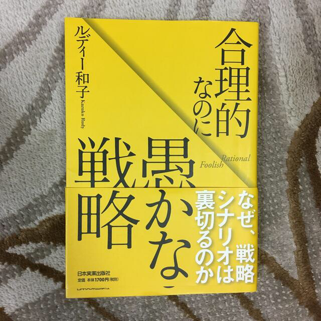 合理的なのに愚かな戦略 エンタメ/ホビーの本(ビジネス/経済)の商品写真