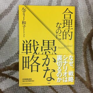 合理的なのに愚かな戦略(ビジネス/経済)