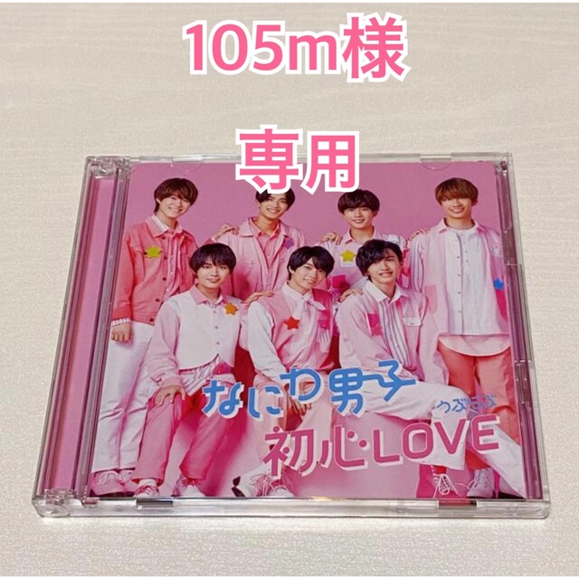 なにわ男子 初恋LOVE【初回限定盤①】 エンタメ/ホビーのCD(ポップス/ロック(邦楽))の商品写真