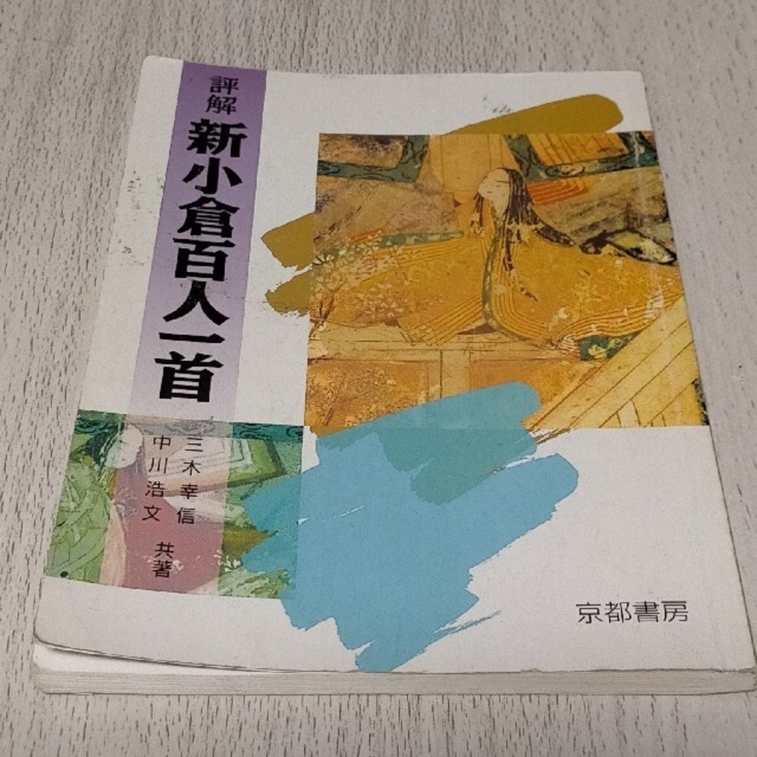 評解 新小倉百人一首」三木 幸信 / 中川 浩文京都書房の通販 by 評解 新小倉百人一首」三木 幸信 / 中川 浩文京都書房の通販 by