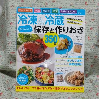 冷凍＆冷蔵かしこい保存と作りおき３５０品 ミールキット・肉類・魚介類・野菜・作り(料理/グルメ)