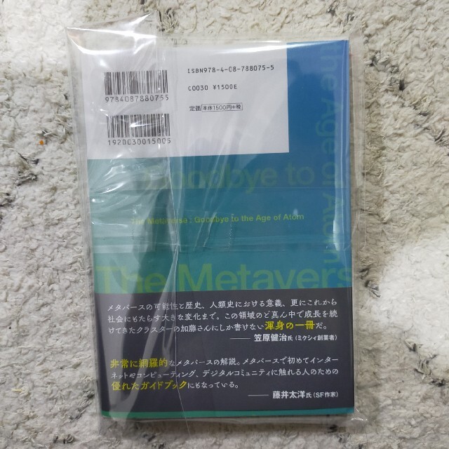 メタバースさよならアトムの時代 エンタメ/ホビーの本(ビジネス/経済)の商品写真