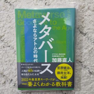 メタバースさよならアトムの時代(ビジネス/経済)