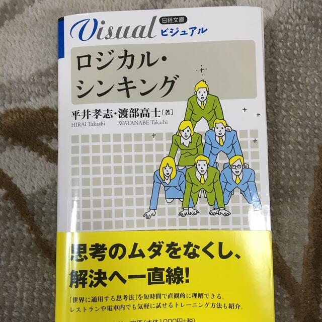 ビジュアルロジカル・シンキング エンタメ/ホビーの本(ビジネス/経済)の商品写真