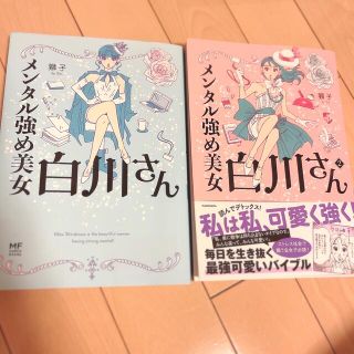 カドカワショテン(角川書店)のメンタル強め美女　白川さん　(女性漫画)