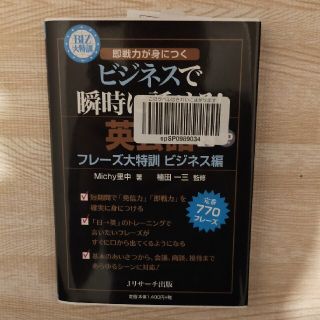 英会話フレ－ズ大特訓 どんなビジネスシ－ンでも瞬時に話せる(語学/参考書)