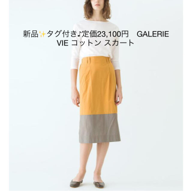 TOMORROWLAND(トゥモローランド)の新品✨タグ付き♪定価23,100円　GALERIE VIE コットン スカート レディースのスカート(その他)の商品写真