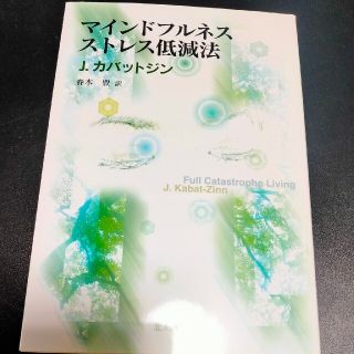 マインドフルネスストレス低減法(人文/社会)