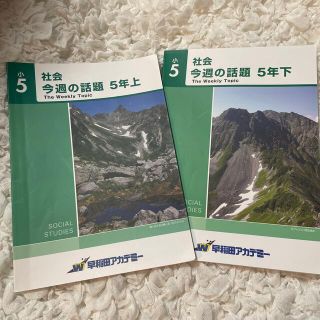 早稲田アカデミー　小5 社会　今週の話題　5年(語学/参考書)