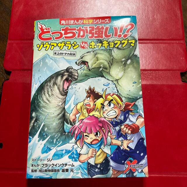 角川書店(カドカワショテン)のどっちが強い！？ゾウアザラシｖｓホッキョクグマ 氷上のドデカ対決 エンタメ/ホビーの本(絵本/児童書)の商品写真