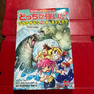 カドカワショテン(角川書店)のどっちが強い！？ゾウアザラシｖｓホッキョクグマ 氷上のドデカ対決(絵本/児童書)