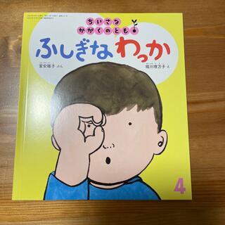 ちいさなかがくのとも　ふしぎなわっか(絵本/児童書)