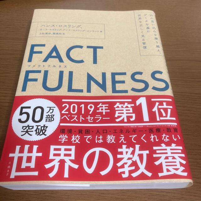 ＦＡＣＴＦＵＬＮＥＳＳ １０の思い込みを乗り越え、データを基に世界を正しく エンタメ/ホビーの本(その他)の商品写真