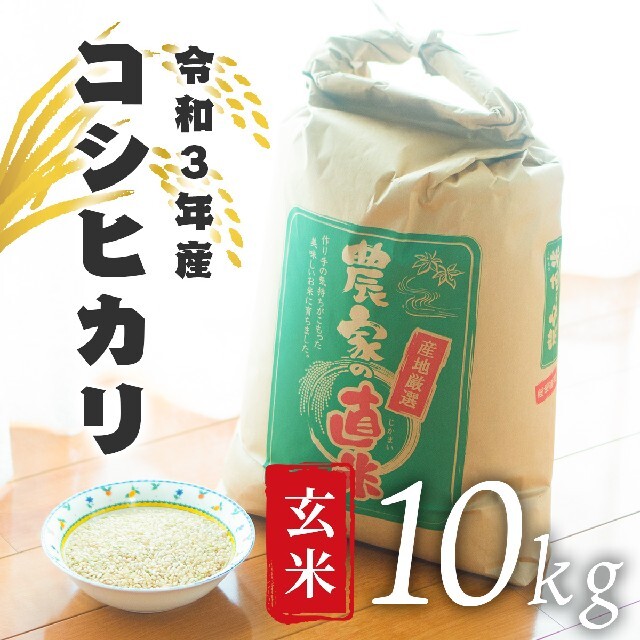 埼玉県産コシヒカリ玄米10kg