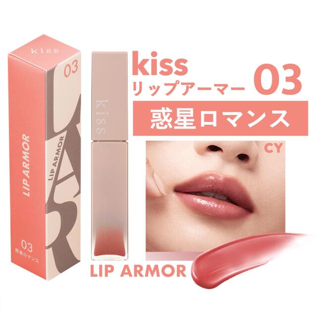 kiss キス　リップアーマー ティントリップ 08