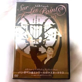 【でオペラ座エトワールのマスタークラス　DVD(ダンス/バレエ)