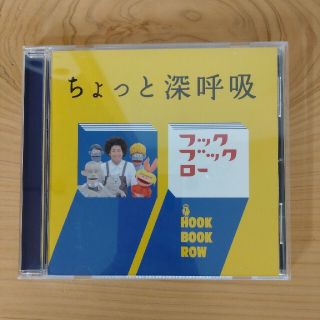 値下げしました☆NHK☆フックブックローちょっと深呼吸CD(キッズ/ファミリー)