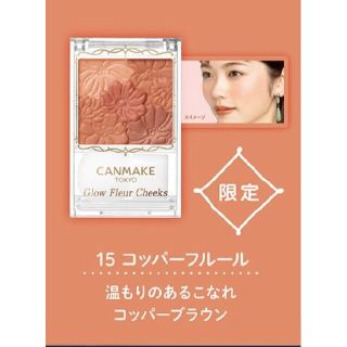 キャンメイク(CANMAKE)のO196*Used!!CANMAKE/キャンメイク★グロウフルールチークス✩15(チーク)