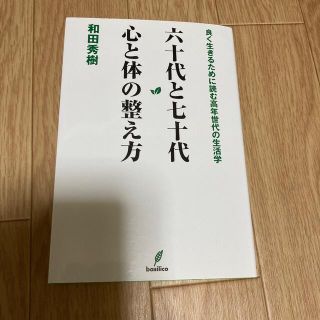 六十代と七十代心と体の整え方(健康/医学)