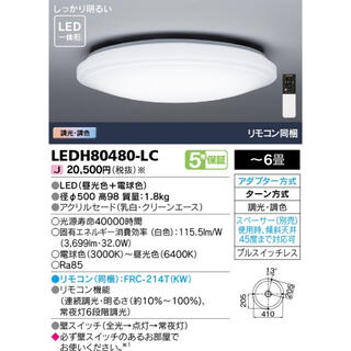 【新品】東芝　Toshiba　LEDH80480-LC　LED天井照明　6畳