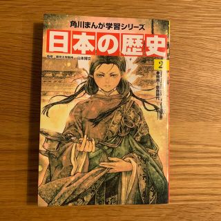 カドカワショテン(角川書店)の日本の歴史 ２(絵本/児童書)