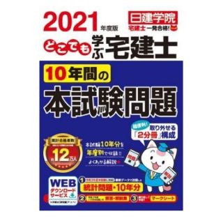 どこでも学ぶ宅建士 10年間の本試験問題 2021年度版(資格/検定)