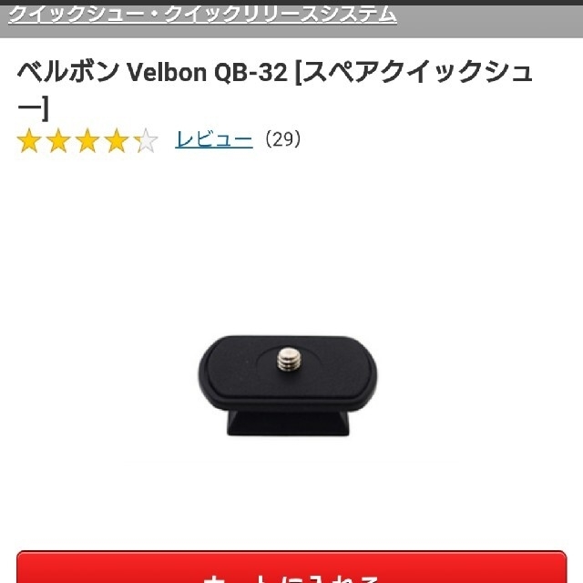 Velbon(ベルボン)のベルボン Velbon QB-32 [スペアクイックシュー スマホ/家電/カメラのカメラ(その他)の商品写真