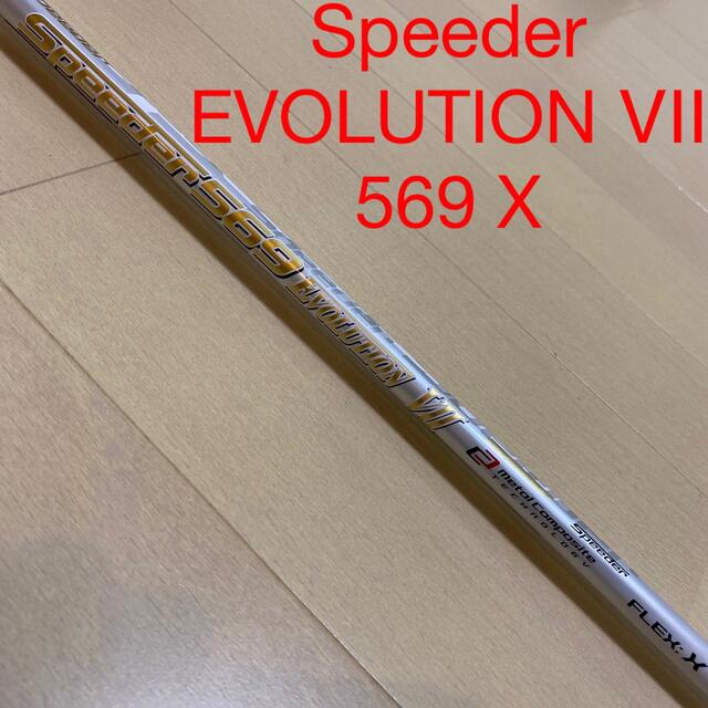 Fujikura - 【超美品】Speeder EVOLUTION Ⅶ 569 X エボリューション7