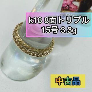 【中古品】 K18 8面トリプル 喜平リング(細) 15号 3.3g ［87］(リング(指輪))