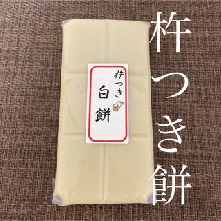 特別栽培米　きぬのはだ　杵つき白餅(米/穀物)