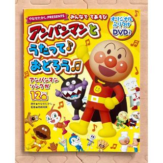 アンパンマン(アンパンマン)のみんなで てあそび アンパンマンと うたって おどろう DVD(絵本/児童書)