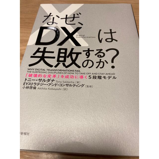 なぜ、DXは失敗するのか？「破壊的な変革」を成功に導く5段階モデル エンタメ/ホビーの本(ビジネス/経済)の商品写真