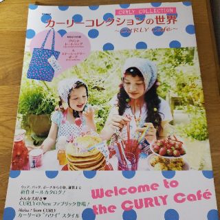 カーリーコレクション(Curly Collection)のカ－リ－コレクションの世界 ＣＵＲＬＹ　Ｃａｆｅ´(ファッション/美容)