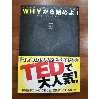 ＷＨＹから始めよ！ インスパイア型リ－ダ－はここが違う(ビジネス/経済)