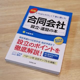 図解いちばんやさしく丁寧に書いた合同会社設立・運営の本(ビジネス/経済)