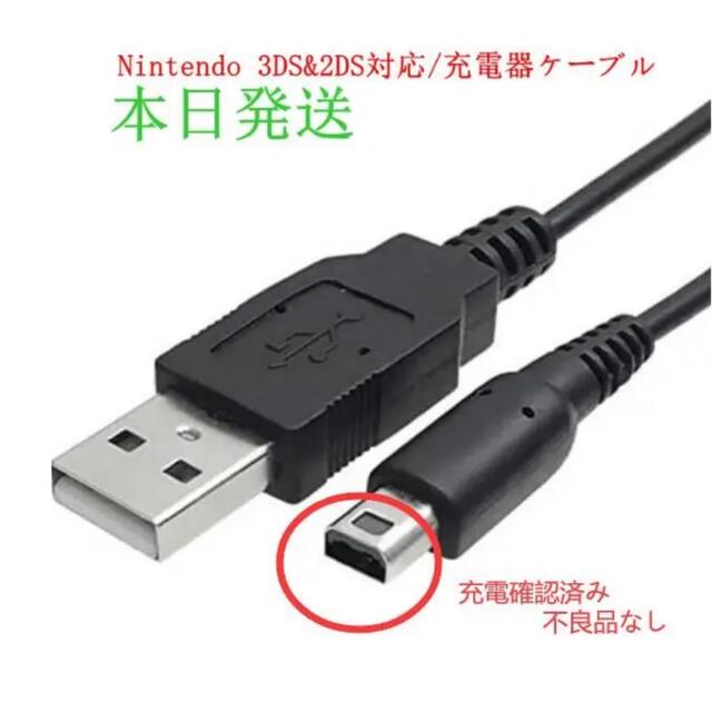 ニンテンドー3DS ∞本日発送 新品 任天堂 3DS 2DS本体用USB充電器ケーブルの通販 by Yuuashop|ニンテンドー3DSならラクマ 3DS 充電器 新品