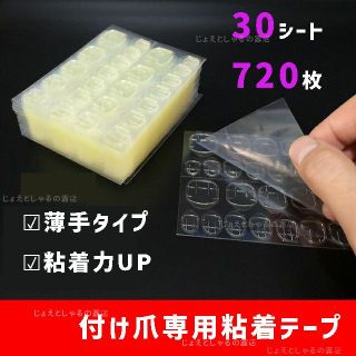 【30シート】最強力 粘着力up ネイルチップ用　接着剤 両面テープ グミシール