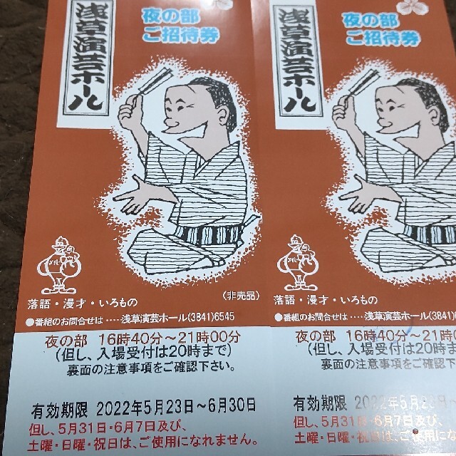 浅草演芸ホール夜の部　2枚 チケットの演劇/芸能(落語)の商品写真