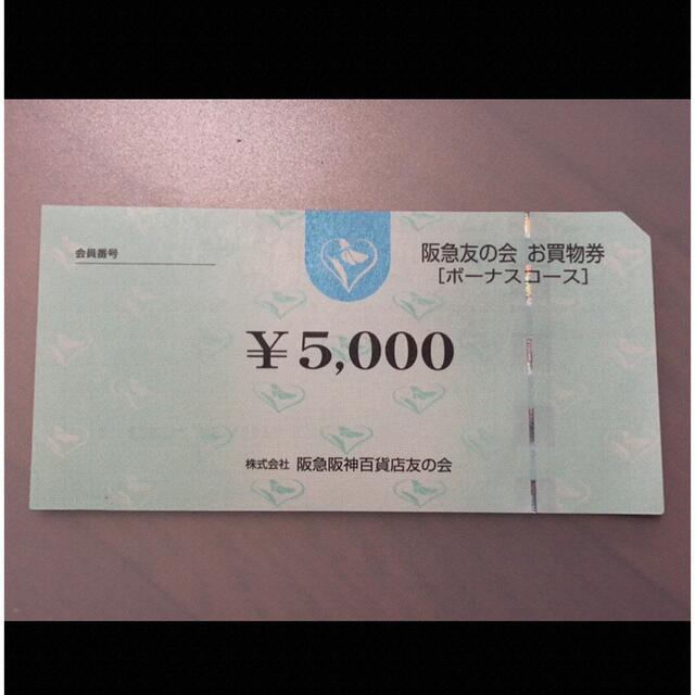 △15 阪急友の会 5000円×18枚=9万円 新着商品 www.muasdaleholidays ...