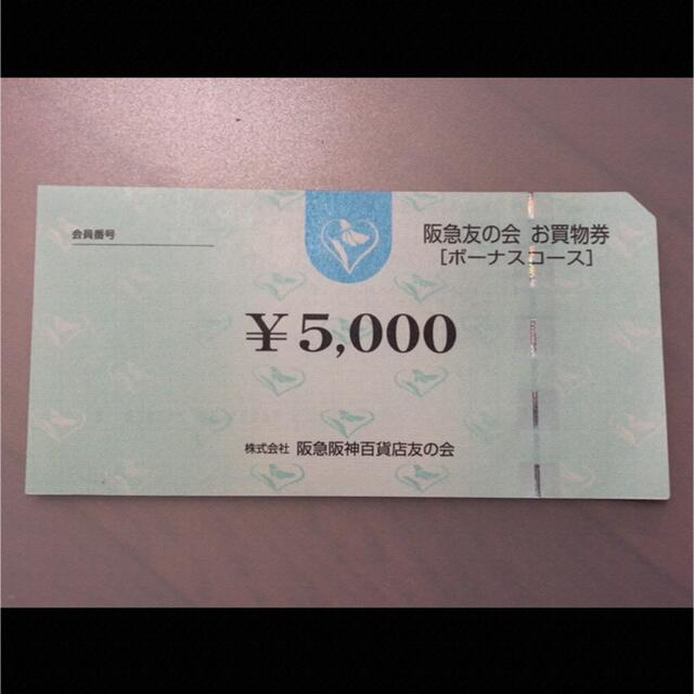 株主優待△16 阪急友の会  5000円×18枚＝9万円