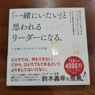 「一緒にいたい」と思われるリーダーになる。 人を奮い立たせる５０の言葉(ビジネス/経済)