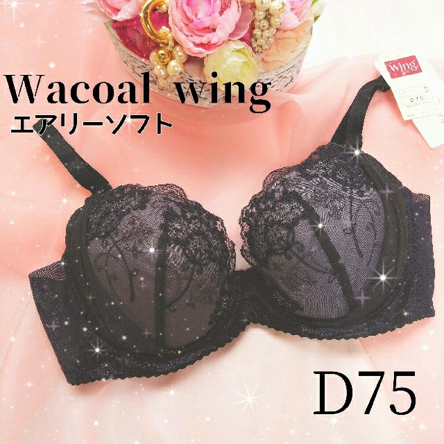 Wacoal(ワコール)のワコール ウィング エアリーソフトブラ  コン D75 レディースの下着/アンダーウェア(ブラ)の商品写真