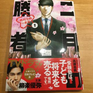 二月の勝者　絶対合格の教室 １(青年漫画)