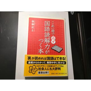 タカラジマシャ(宝島社)のこれ一冊で必ず国語読解力がつく本(語学/参考書)